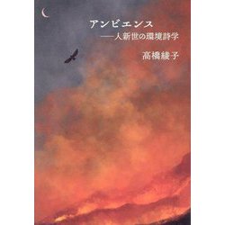 アンビエンス―人新世の環境詩学 [単行本]