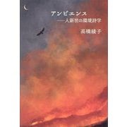 アンビエンス―人新世の環境詩学 [単行本]