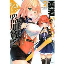 勇者パーティを追い出された器用貧乏　～パーティ事情で付与術士をやっていた剣士、万能へと至る～（2）(シリウスKC) [コミック]