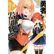 勇者パーティを追い出された器用貧乏　～パーティ事情で付与術士をやっていた剣士、万能へと至る～（2）(シリウスKC) [コミック]