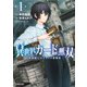 異世界カード無双　魔神殺しのFランク冒険者（1）(シリウスKC) [コミック]