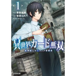 異世界カード無双　魔神殺しのFランク冒険者（1）(シリウスKC) [コミック]