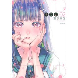 テフレ。（2）(シリウスKC) [コミック]