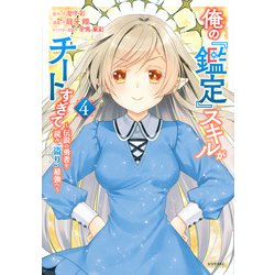俺の『鑑定』スキルがチートすぎて（4）　～伝説の勇者を読み“盗り”最強へ～(シリウスKC) [コミック]