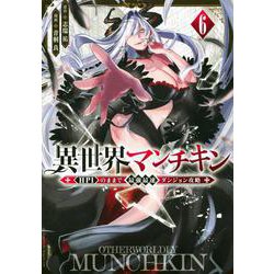 異世界マンチキン　ーHP1のままで最強最速ダンジョン攻略ー（6）(シリウスKC) [コミック]