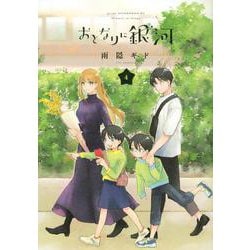 おとなりに銀河（4）(アフタヌーンKC) [コミック]