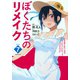 ぼくたちのリメイク（7）(シリウスKC) [コミック]