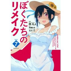 ぼくたちのリメイク（7）(シリウスKC) [コミック]