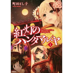 紅灯のハンタマルヤ（1）(シリウスKC) [コミック]