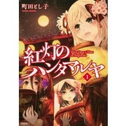 紅灯のハンタマルヤ（1）(シリウスKC) [コミック]