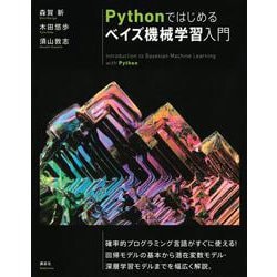 Pythonではじめるベイズ機械学習入門(KS情報科学専門書) [単行本]