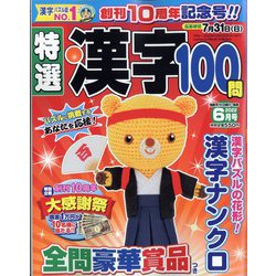 特選漢字100問 2022年 06月号 [雑誌]