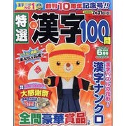 特選漢字100問 2022年 06月号 [雑誌]