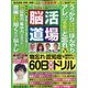 脳活道場 2022年 06月号 [雑誌]