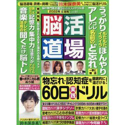 脳活道場 2022年 06月号 [雑誌]