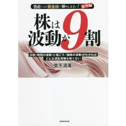 株は波動が9割―資産はこの「黄金株」で殖やしなさい! 番外編 [単行本]