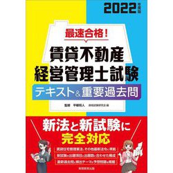 ヨドバシ.com - 最速合格!賃貸不動産経営管理士試験テキスト&重要過去