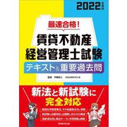 最速合格!賃貸不動産経営管理士試験テキスト&重要過去問〈2022年度版〉 [単行本]