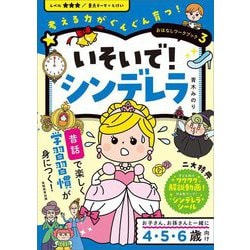 いそいで!シンデレラ(考える力がぐんぐん育つ!おはなしワークブック〈3〉) [単行本]