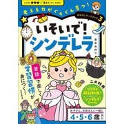 いそいで!シンデレラ(考える力がぐんぐん育つ!おはなしワークブック〈3〉) [単行本]