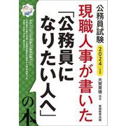 ヨドバシ.com - 公務員試験現職人事が書いた「公務員になりたい人へ