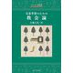 キリスト者必読 生涯学習のための教会論 [単行本]