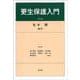 更生保護入門 第6版 [単行本]
