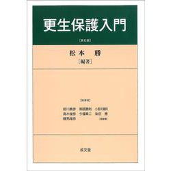 更生保護入門 第6版 [単行本]