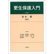 更生保護入門 第6版 [単行本]
