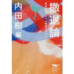 撤退論―歴史のパラダイム転換にむけて(犀の教室) [単行本]