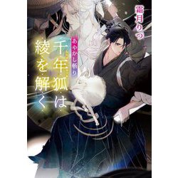 あやかし斬り 千年狐は綾を解く(小学館文庫) [文庫]