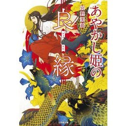 あやかし姫の良縁(小学館文庫) [文庫]