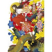 あやかし姫の良縁(小学館文庫) [文庫]