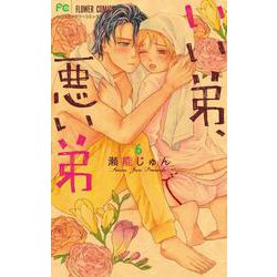 いい弟、悪い弟<６>(フラワーコミックス) [コミック]