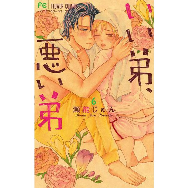 いい弟、悪い弟<６>(フラワーコミックス) [コミック]