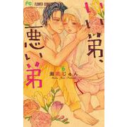 いい弟、悪い弟<６>(フラワーコミックス) [コミック]