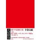 瀬戸内寂聴全集〈第25巻〉死に支度・いのち・あこがれ・年譜他 [全集叢書]