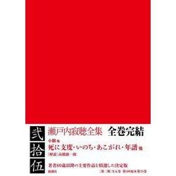 瀬戸内寂聴全集〈第25巻〉死に支度・いのち・あこがれ・年譜他 [全集叢書]
