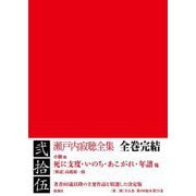 瀬戸内寂聴全集〈第25巻〉死に支度・いのち・あこがれ・年譜他 [全集叢書]