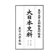 大日本史料〈第5編之37〉 [全集叢書]
