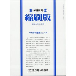 毎日新聞 縮刷版 2022年 03月号 [雑誌]