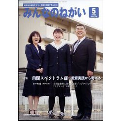 みんなのねがい 2022年 05月号 [雑誌]
