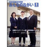 みんなのねがい 2022年 05月号 [雑誌]