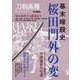 幕末暗殺史　桜田門外の変 [ムックその他]