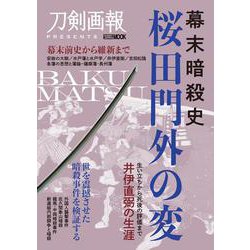 幕末暗殺史　桜田門外の変 [ムックその他]