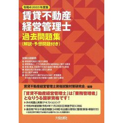 賃貸不動産経営管理士過去問題集(解説・予想問題付き)〈令和4(2022)年度版〉 [単行本]