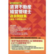 賃貸不動産経営管理士過去問題集(解説・予想問題付き)〈令和4(2022)年度版〉 [単行本]