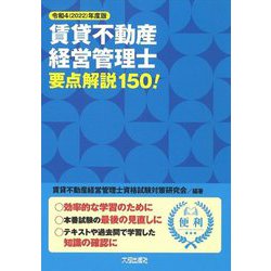 賃貸不動産経営管理士要点解説150!〈令和4(2022)年度版〉 [単行本]