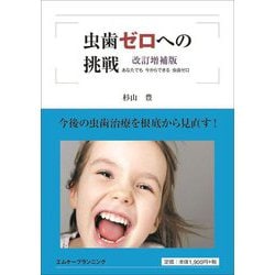 虫歯ゼロへの挑戦―あなたでも今からできる虫歯ゼロ 改訂増補版 [単行本]