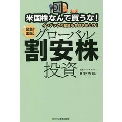 グローバル割安株投資―米国株なんて買うな!インデックス投資も今はやめとけ! [単行本]